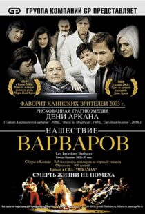 دانلود فیلم The Barbarian Invasions 200341299-1884956548