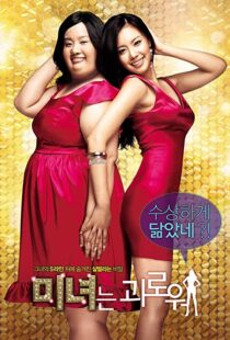 دانلود فیلم کره ای 200 Pounds Beauty 200684880-180126754