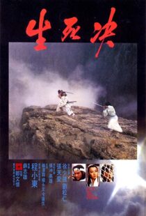 دانلود فیلم Duel to the Death 198392659-1354438650