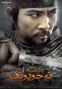 دانلود سریال کره ای Dae Jo Yeong93291-1702125772