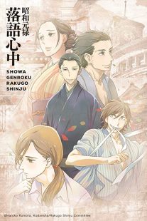 دانلود انیمه Showa Genroku Rakugo Shinju202368-137598927