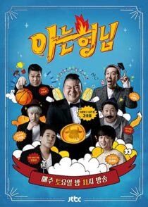 دانلود سریال کره‌ای Knowing Bros337391-1850772542