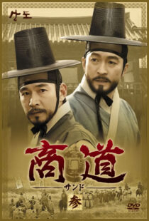 دانلود سریال کره‌ای Sangdo, Merchants of Joseon374869-1964736411