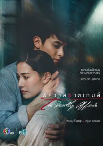 دانلود سریال The Deadly Affair378828-2101511323
