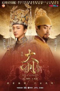 دانلود سریال Ming Dynasty378769-2022469719