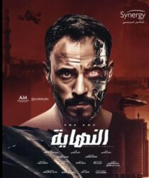 دانلود سریال Al Nehaya377927-1933735374