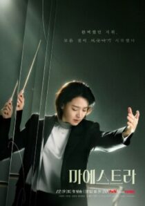دانلود سریال کره‌ای Maestra: Strings of Truth383222-1272386504