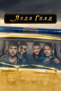 دانلود سریال Lada Gold383233-765712252