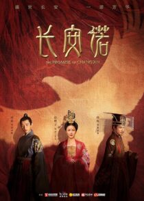 دانلود سریال The Promise of Chang’an386779-1452856545