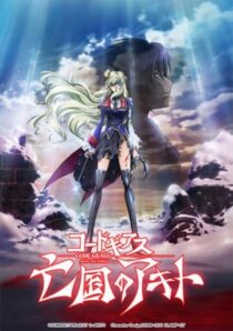 دانلود انیمه Code Geass: Akito the Exiled Final – To Beloved Ones 2016390345-686594659
