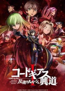 دانلود انیمه Code Geass: Lelouch of the Rebellion I – Initiation 2017390566-439879306