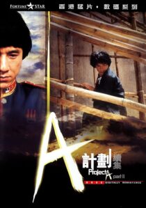 دانلود فیلم Project A 2 1987394118-64396230