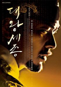دانلود سریال کره‌ای Dae Wang Sejong393837-40770364
