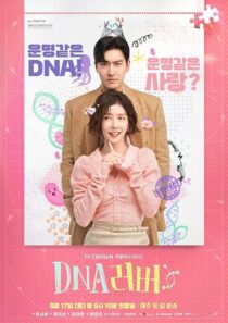 دانلود سریال کره‌ای DNA Lover407779-637593580