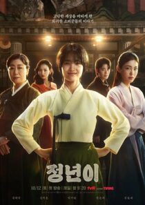دانلود سریال کره‌ای Jeongnyeon: The Star Is Born (Jeong Nyeon)411943-499217500