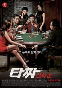 دانلود فیلم کره‌ای Tazza: The Hidden Card 2014421086-1269947706