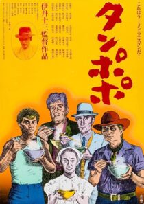 دانلود فیلم Tampopo 1985420351-130130879