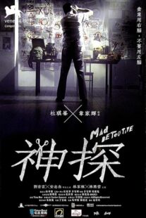 دانلود فیلم Mad Detective 2007424634-243351048