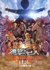 دانلود انیمه Attack on Titan the Movie: The Last Attack 2024426942-1891518366