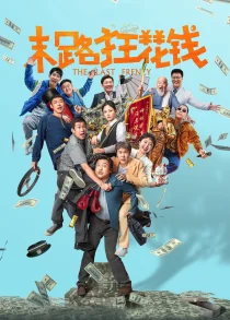 دانلود فیلم The Last Frenzy 2024429340-1542020231