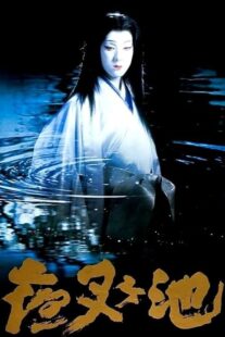 دانلود فیلم Demon Pond 1979431380-661762464
