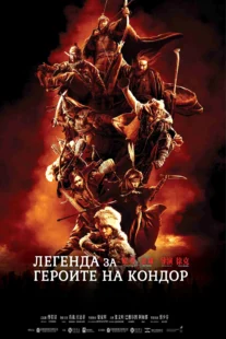 دانلود فیلم Legends of the Condor Heroes: The Gallants 2025431688-570637508